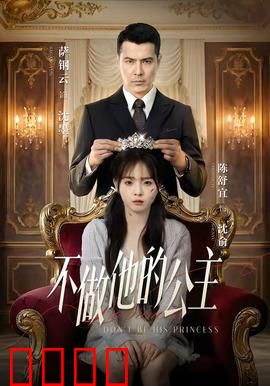 不做他的公主：觉醒之路