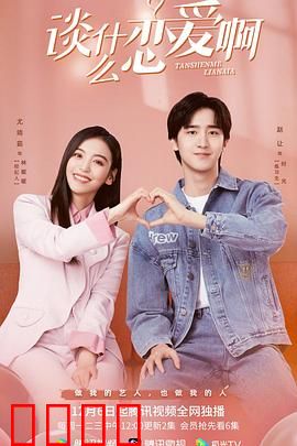 谈什么恋爱啊：笑着笑着就哭了