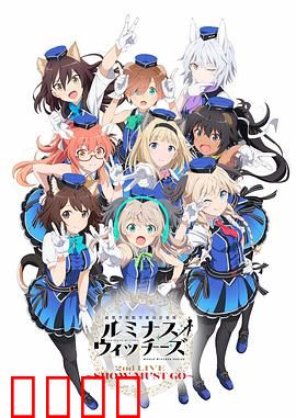 联盟空军航空魔法音乐队 Luminous Witches：魔法歌声守护和平