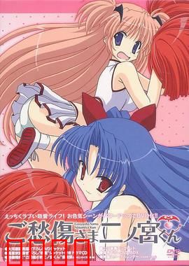 请别忧伤了二之宫君：校园恋爱欢乐多