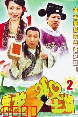 乘龙怪婿第二季：爆笑家庭大战