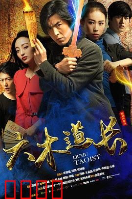 六木道长：终极守护