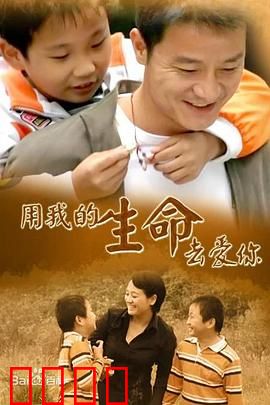 用我的生命去爱你：母爱无疆