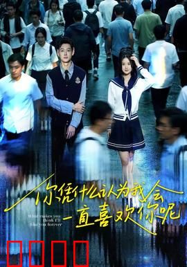 你凭什么认为我会一直喜欢你呢：爱情真相