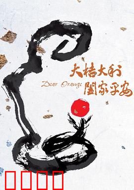 大桔大利 阖家平安：家庭喜剧温情回归