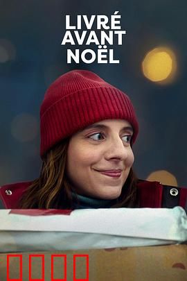 圣诞宅急便：雪夜奇迹