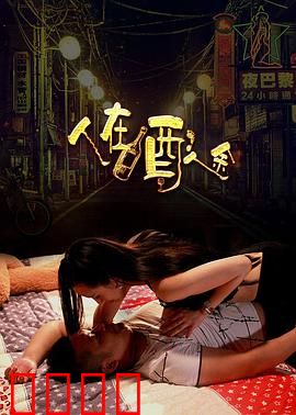 人在酒途：醉醒人生