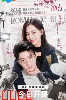 浪漫睡眠指南：失眠者的梦