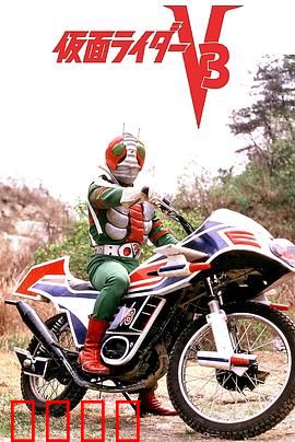 剧场版 假面骑士V3：决战毁灭者