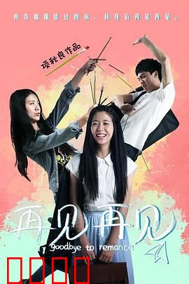 再见再见：告别与重逢的循环