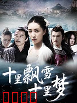 十里飘雪十里梦：雪夜情缘
