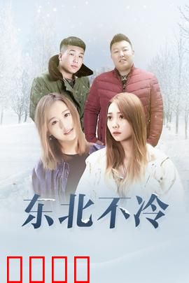 东北不冷：冰城迷案
