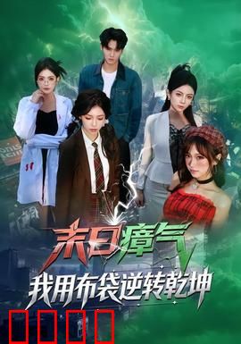 末日瘴气，我用布袋逆转乾坤：生存逆袭
