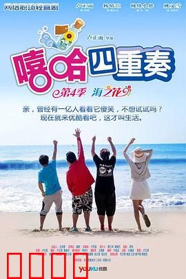 嘻哈四重奏第四季：职场囧事大爆发