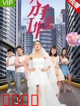 分手工作室2：爱情逆袭战