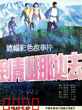 到青山那边去：青山不负追梦人