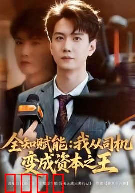 全知赋能：逆天改命