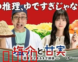 盐介与甘实在荞麦面做好之前是侦探：荞麦面破案