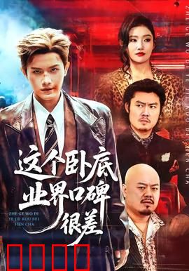 这个卧底业界口碑很差：黑道克星