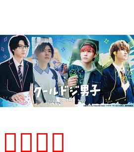 又酷又有点冒失的男孩子们真人版：青春冒失故事