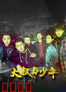 大叔与少年：不羁的羁绊