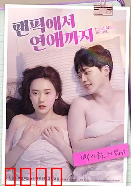 从同人小说到恋爱：创作与现实的交织