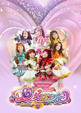 舞法天女之绚彩归来：小善变身魔法少女