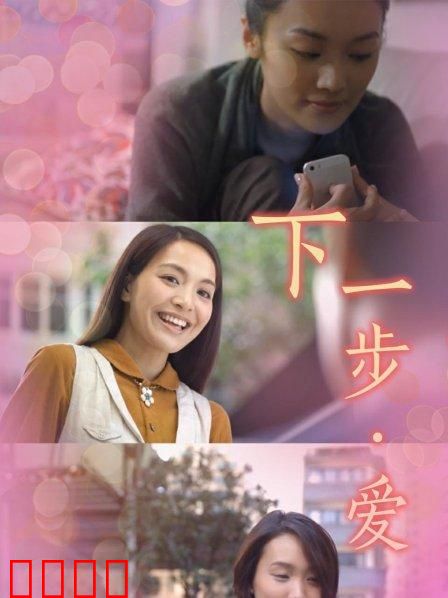 下一步·爱：真爱无悔