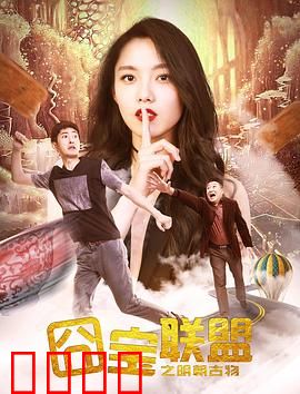 囧宝联盟之明朝古物：爆笑夺宝记