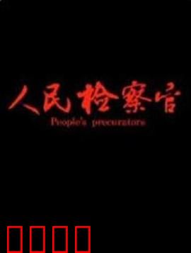 人民检察官：反腐利剑