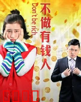 不做有钱人：钱多烦恼多
