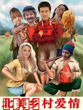 北美乡村爱情：农场情缘