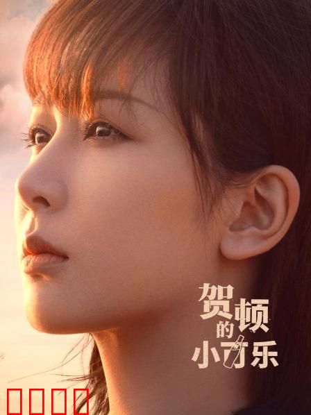 贺顿的小可乐：心灵治愈之旅