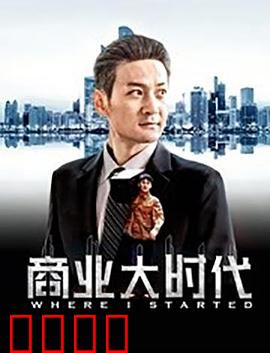 商业大时代：逆袭之路