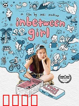 中间女孩：边缘者的呐喊