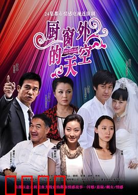 厨窗外的天空：梦想的味道