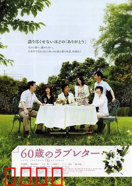 60岁的情书：银发爱情再燃