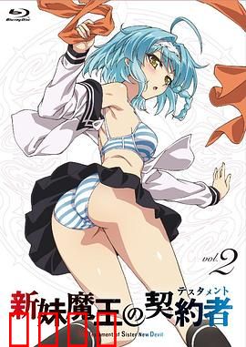 新妹魔王的契约者第一季：契约与修罗场