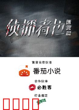 侦探者也迷雾篇：迷雾重重真相