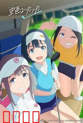 一杆青空：挥杆追梦