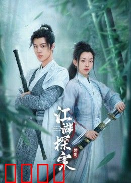 江湖探案传奇：迷局破晓