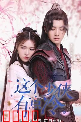 这个少侠有点冷：冷面热心