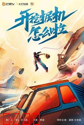 开挖掘机怎么啦：小人物大梦想