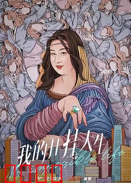 我的开挂人生：逆袭的代价