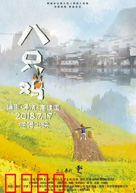 八只鸡：逆境成长