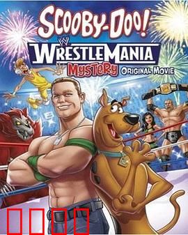 史酷比！格斗狂热迷：摔跤迷宫探案