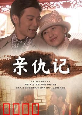 亲仇记：血脉恩仇的终极对决