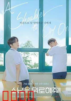 求安慰少年：孤独中的成长