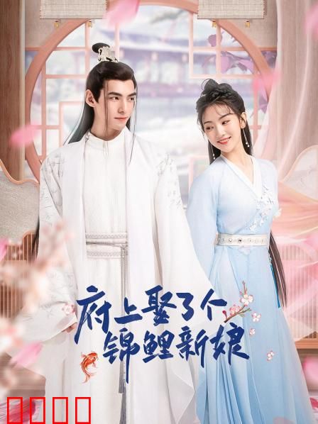 府上娶了个锦鲤新娘：逆天好运