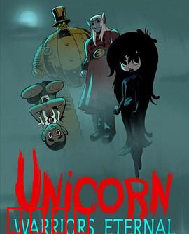 独角兽：秘境守护者